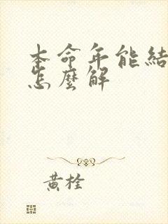 本命年能结婚么怎么解