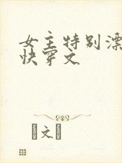女主特别漂亮的快穿文