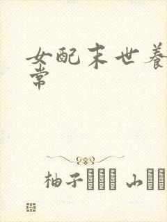 女配末世养崽日常