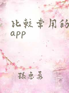 比较常用的借贷app