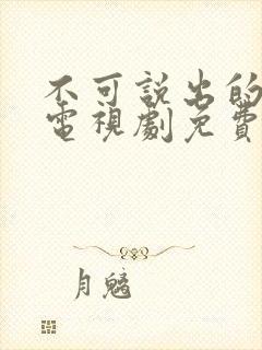 不可说出的秘密电视剧免费观看