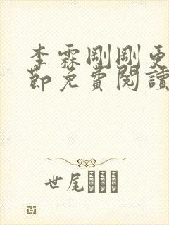 李霖刚刚更新章节免费阅读