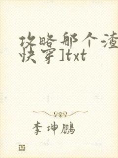 攻略那个渣攻[快穿]txt