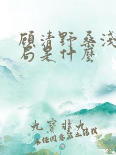 顾清野桑浅大结局是什么