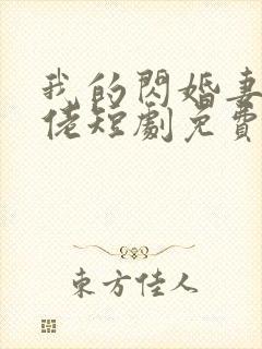 我的闪婚妻是大佬短剧免费观看全集