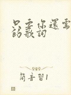 只要你还需要我的歌词