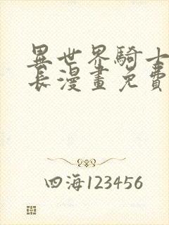 异世界骑士团团长漫画免费观看