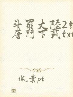 斗罗大陆2绝世唐门下载txt