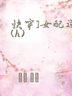 快穿]女配逆袭(h)