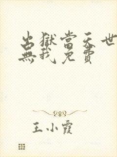 出狱当天世间再无我免费