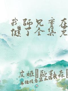 我师兄实在太稳健了全集免费阅读