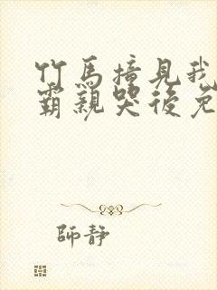 竹马撞见我被校霸亲哭后免费阅读