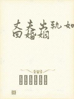 丈夫出轨如何挽回婚姻