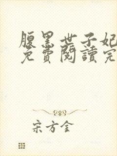 腹黑世子妃日常免费阅读完整版