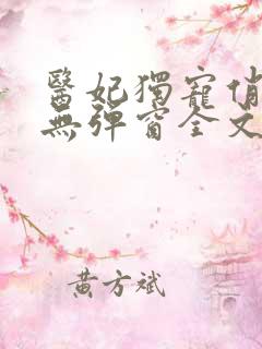 医妃独宠俏夫君无弹窗全文免费阅读