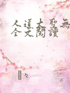 人道大圣无弹窗全文阅读