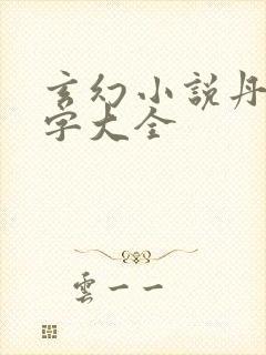 玄幻小说丹炉名字大全