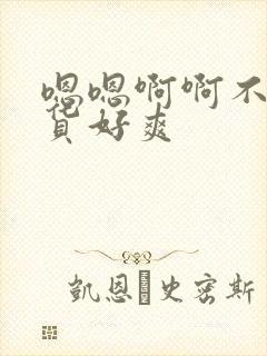 嗯嗯啊啊不要骚货好爽