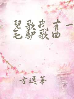 儿歌我有一只小毛驴歌曲