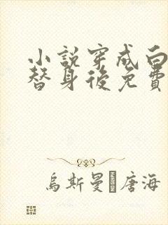 小说穿成白月光替身后免费阅读