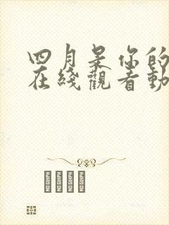 四月是你的谎言在线观看动漫免费