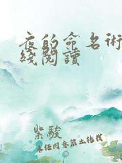 夜的命名术 在线阅读