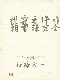 权宠之仵作医妃朝雪录完全版