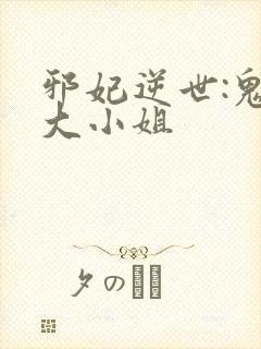 邪妃逆世:鬼医大小姐