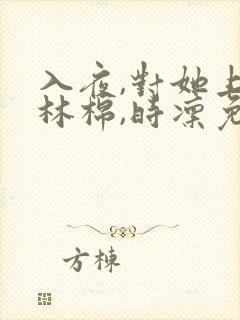 入夜,对她上瘾林棉,时凛免费阅读