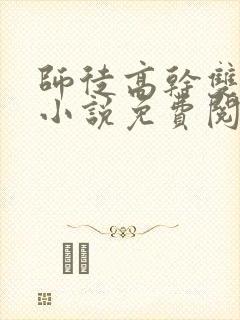 师徒高干双男主小说免费阅读全文