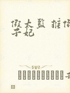 假太监 推倒太子妃