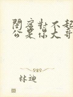 闺蜜对不起我老公是你大哥小说