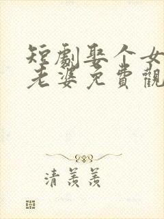 短剧娶个女帝当老婆免费观看