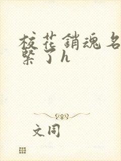 校花销魂名器太紧了h