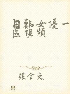 日韩女优一区二区视频