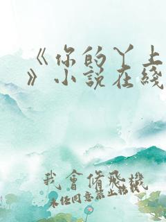 《你的丫上瘾了》小说在线阅读