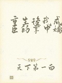 重生后我成了权臣的掌中娇短剧