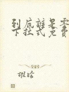 到底谁是零漫画下拉式免费观看