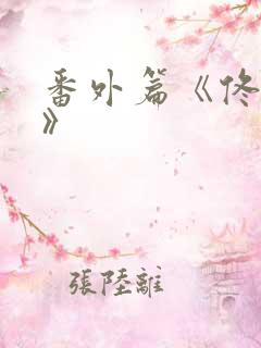 番外篇《佟与嫣》