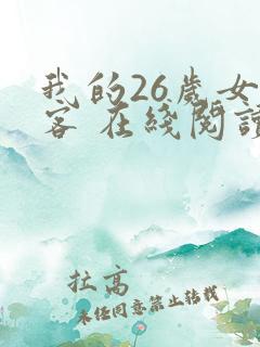 我的26岁女房客 在线阅读全文