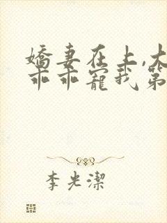 娇妻在上,大叔乖乖宠我第二部