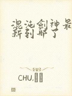 混沌剑神最新更新到哪了