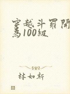 穿越斗罗开局成为100级