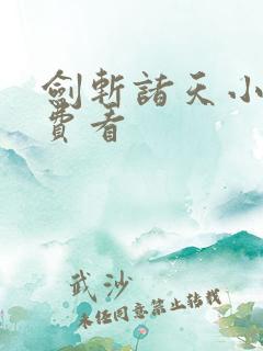 剑斩诸天小说免费看