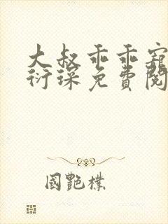 大叔乖乖宠我厉衍琛免费阅读全本