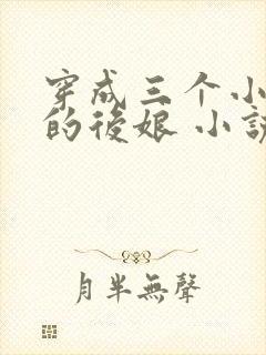 穿成三个小反派的后娘 小说