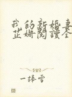 我的新婚妻子李芷姗阅读全文