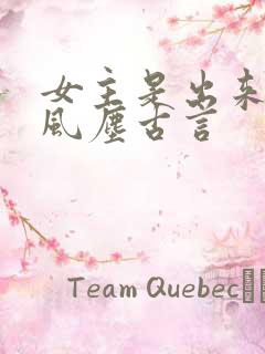 女主是出来卖的风尘古言