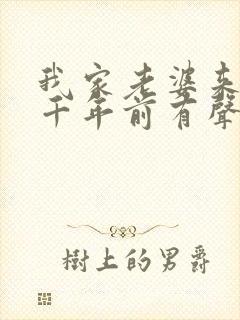 我家老婆来自一千年前有声小说打包下载