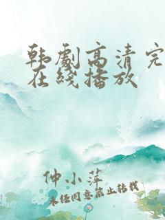 韩剧高清完整版在线播放